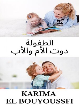 cover image of الطفولة دوت الأم والأب
